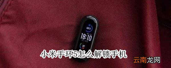小米手环5怎么解锁手机