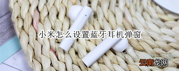 小米怎么设置蓝牙耳机弹窗