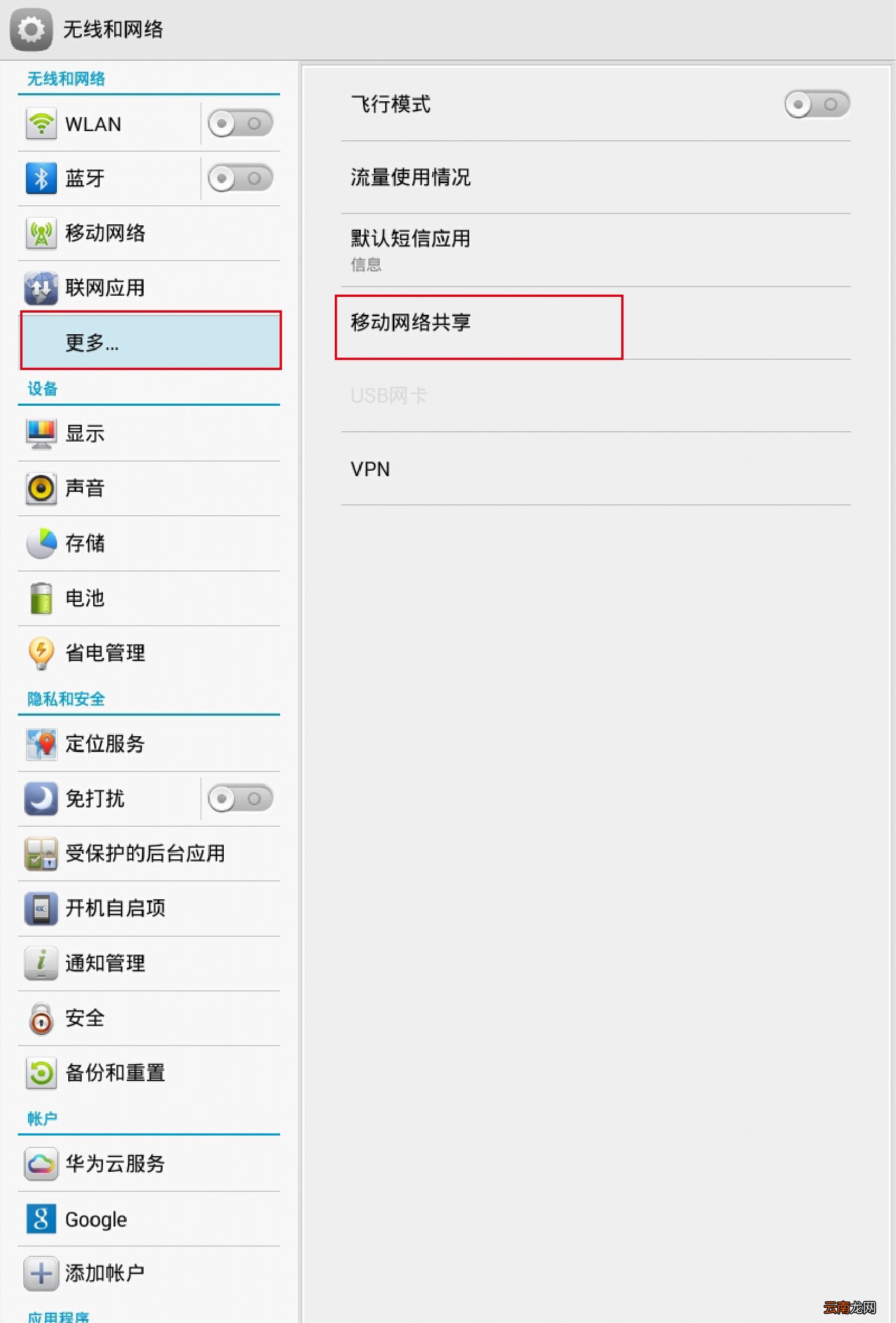 HUAWEI MediaPad 怎么创建Wlan热点？