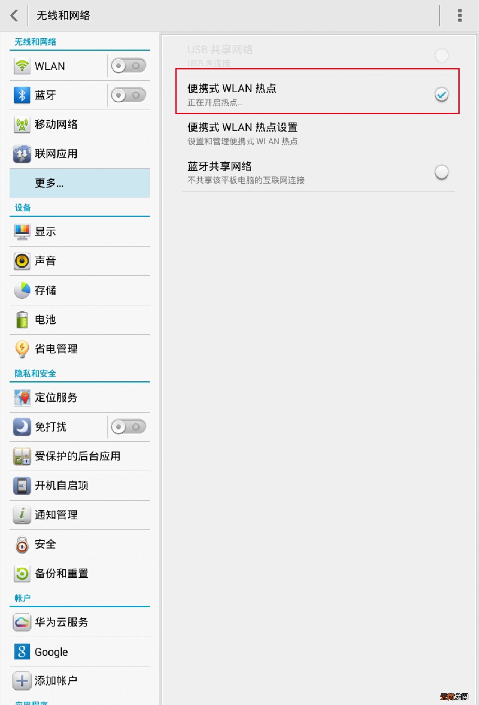 HUAWEI MediaPad 怎么创建Wlan热点？