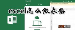 excel怎么做表格_excel制作表格指南
