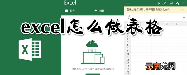 excel怎么做表格_excel制作表格指南
