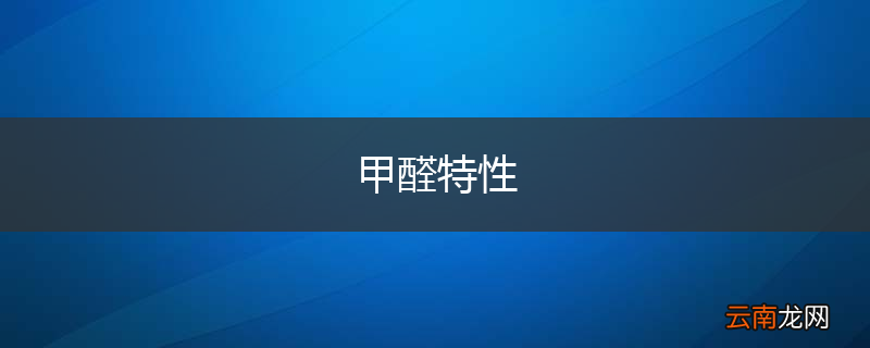甲醛特性