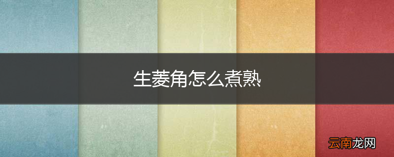 生菱角怎么煮熟