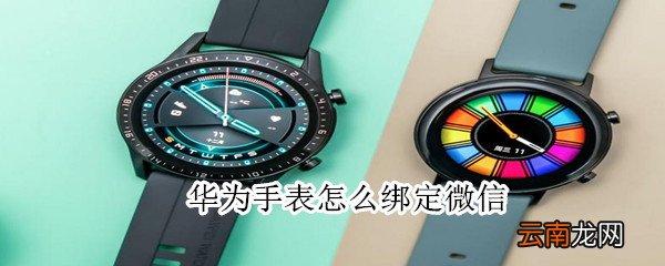 华为手表怎么绑定微信