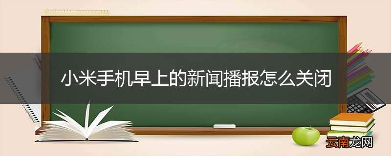 小米手机早上的新闻播报怎么关闭
