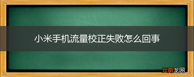 小米手机流量校正失败怎么回事