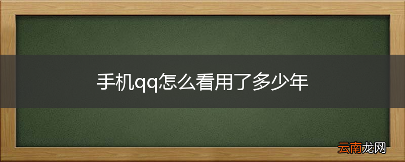 手机qq怎么看用了多少年