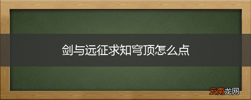 剑与远征求知穹顶怎么点