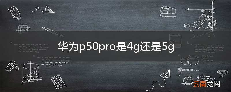 华为p50pro是4g还是5g