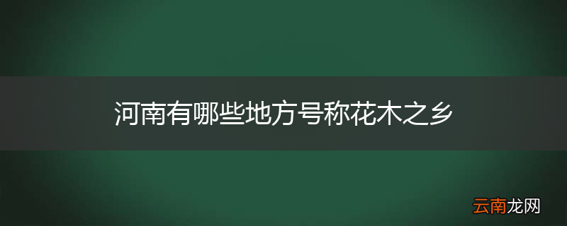 河南有哪些地方号称花木之乡