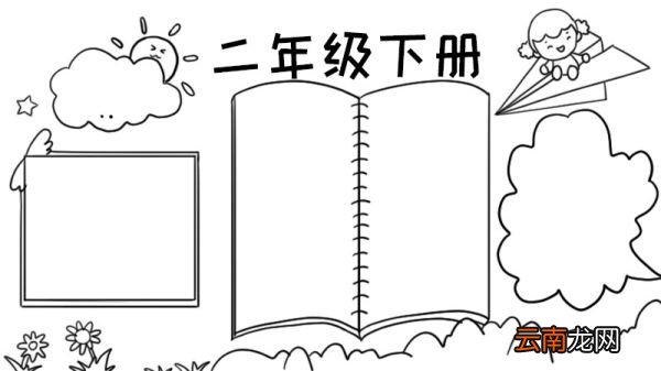 二年级下册手抄报
