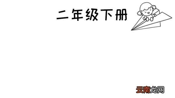 二年级下册手抄报