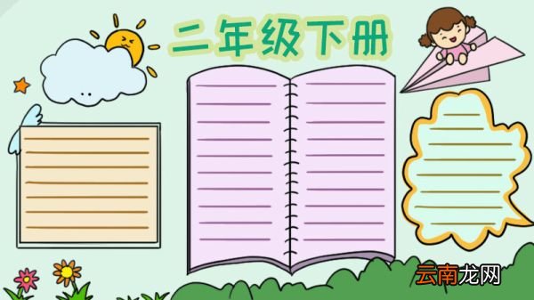 二年级下册手抄报