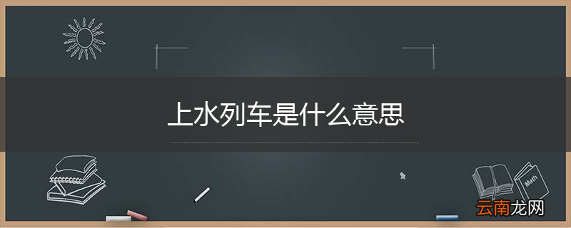 上水列车是什么意思