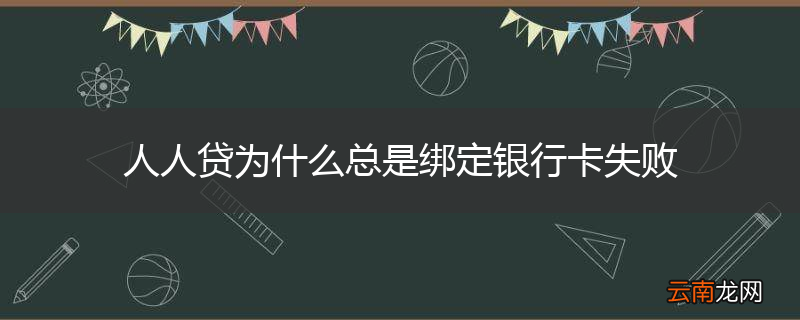 人人贷为什么总是绑定银行卡失败