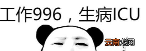 996.icu是什么梗？