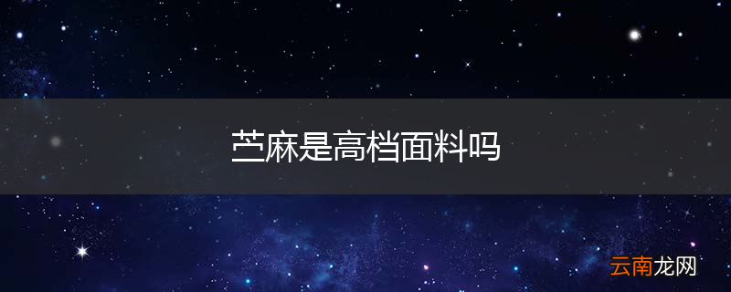 苎麻是高档面料吗