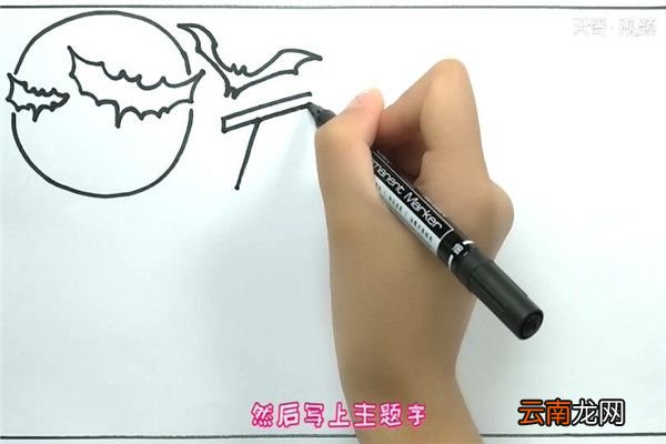 万圣节手抄报怎么做 万圣节手抄报怎么画