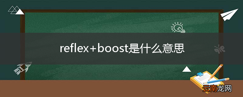 reflex+boost是什么意思