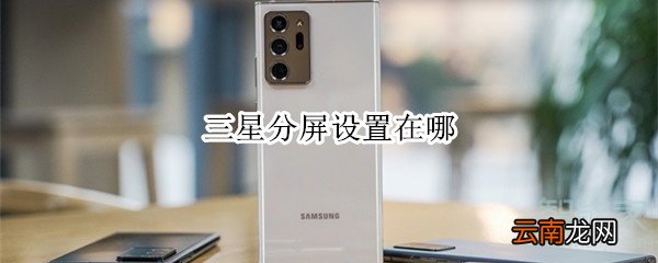 三星分屏设置在哪