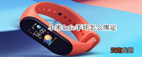 小米4nfc手环怎么绑定