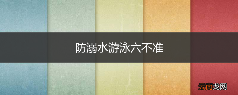 防溺水游泳六不准