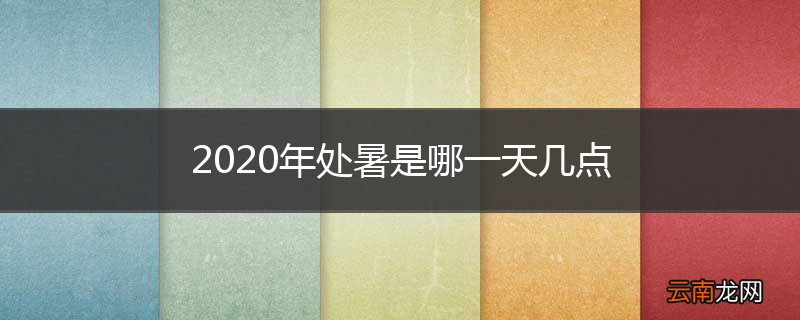 2020年处暑是哪一天几点