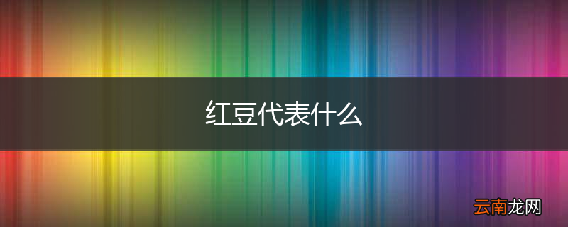 红豆代表什么