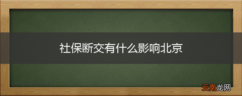 社保断交有什么影响北京