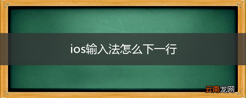 ios输入法怎么下一行