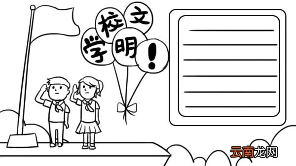学校文明公约手抄报