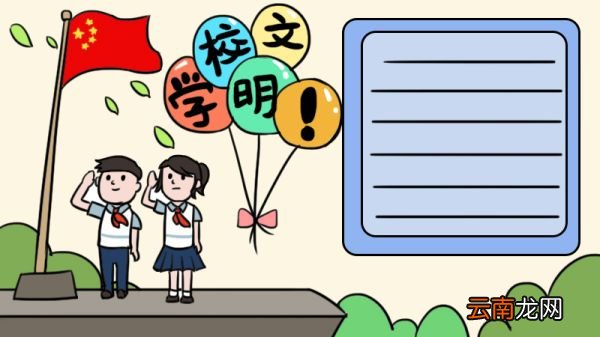 学校文明公约手抄报