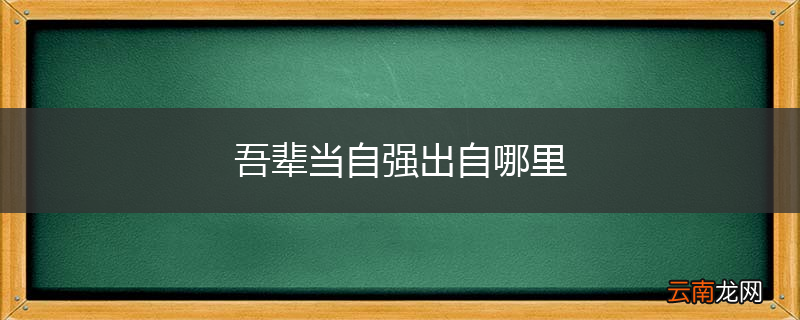 吾辈当自强出自哪里