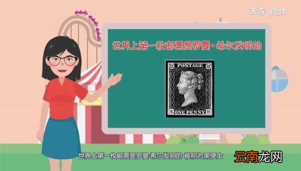 世界上第一枚邮票是谁发明的世界上第一枚邮票是谁发明的
