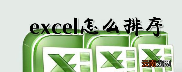 excel怎么排序_excel排序方法大全