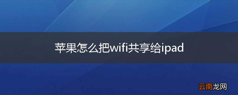 苹果怎么把wifi共享给ipad