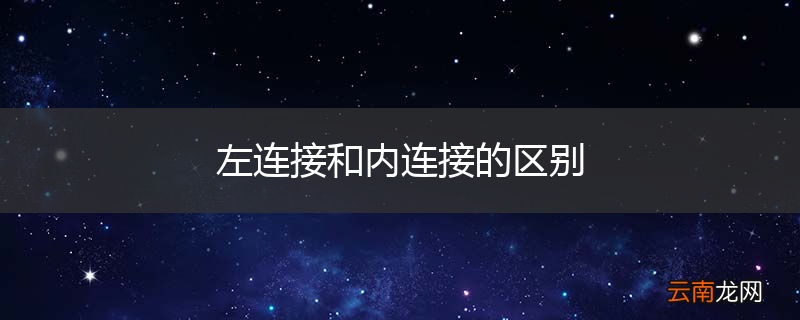 左连接和内连接的区别