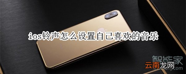 ios铃声怎么设置自己喜欢的音乐
