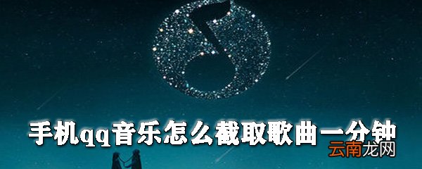 手机qq音乐怎么截取歌曲_手机qq音乐截取歌曲教程