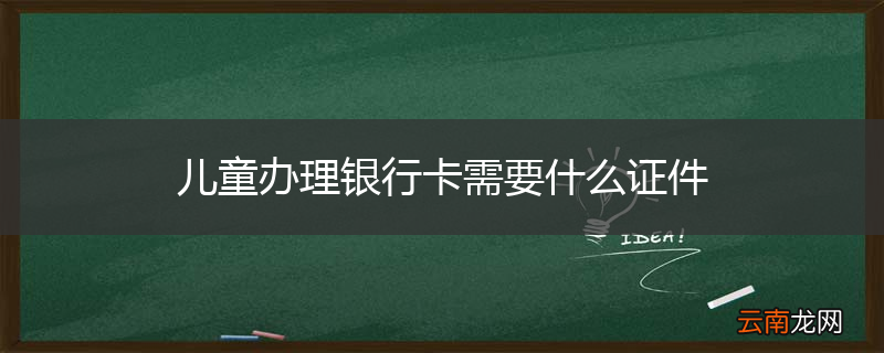 儿童办理银行卡需要什么证件
