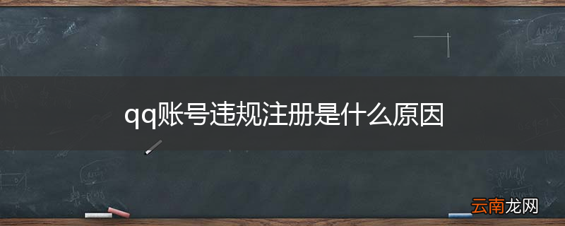 qq账号违规注册是什么原因