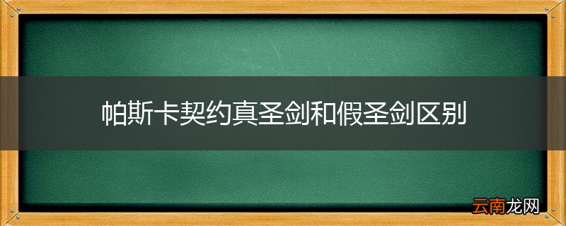 帕斯卡契约真圣剑和假圣剑区别