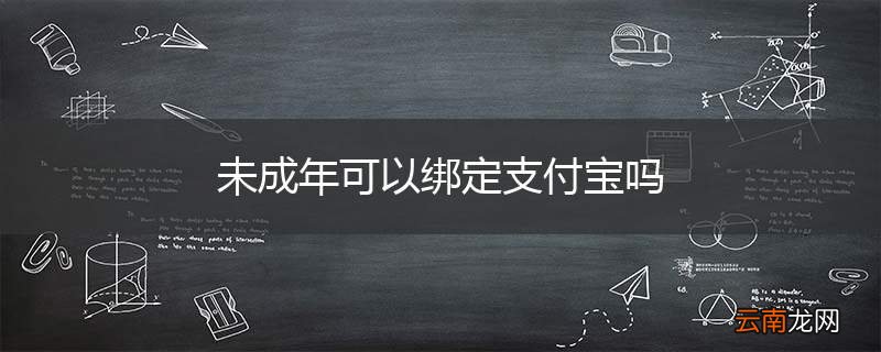 未成年可以绑定支付宝吗
