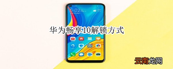 华为畅享10解锁方式