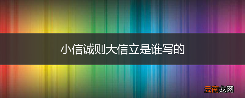 小信诚则大信立是谁写的