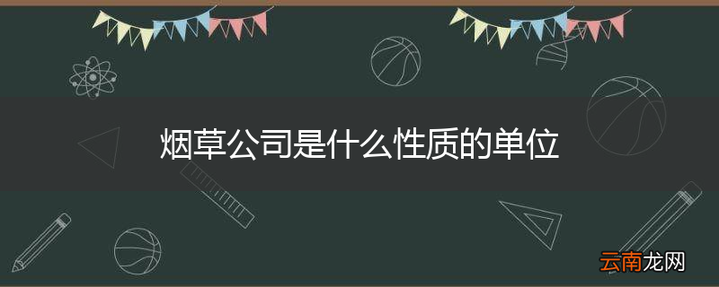 烟草公司是什么性质的单位