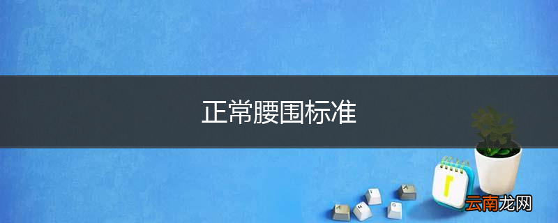 正常腰围标准