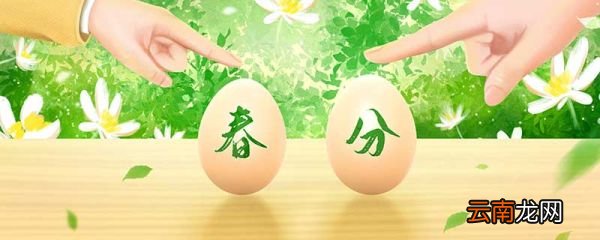 春分和秋分的区别 如何分辨春分秋分