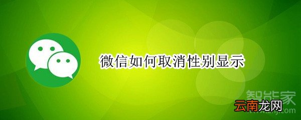 微信如何取消性别显示